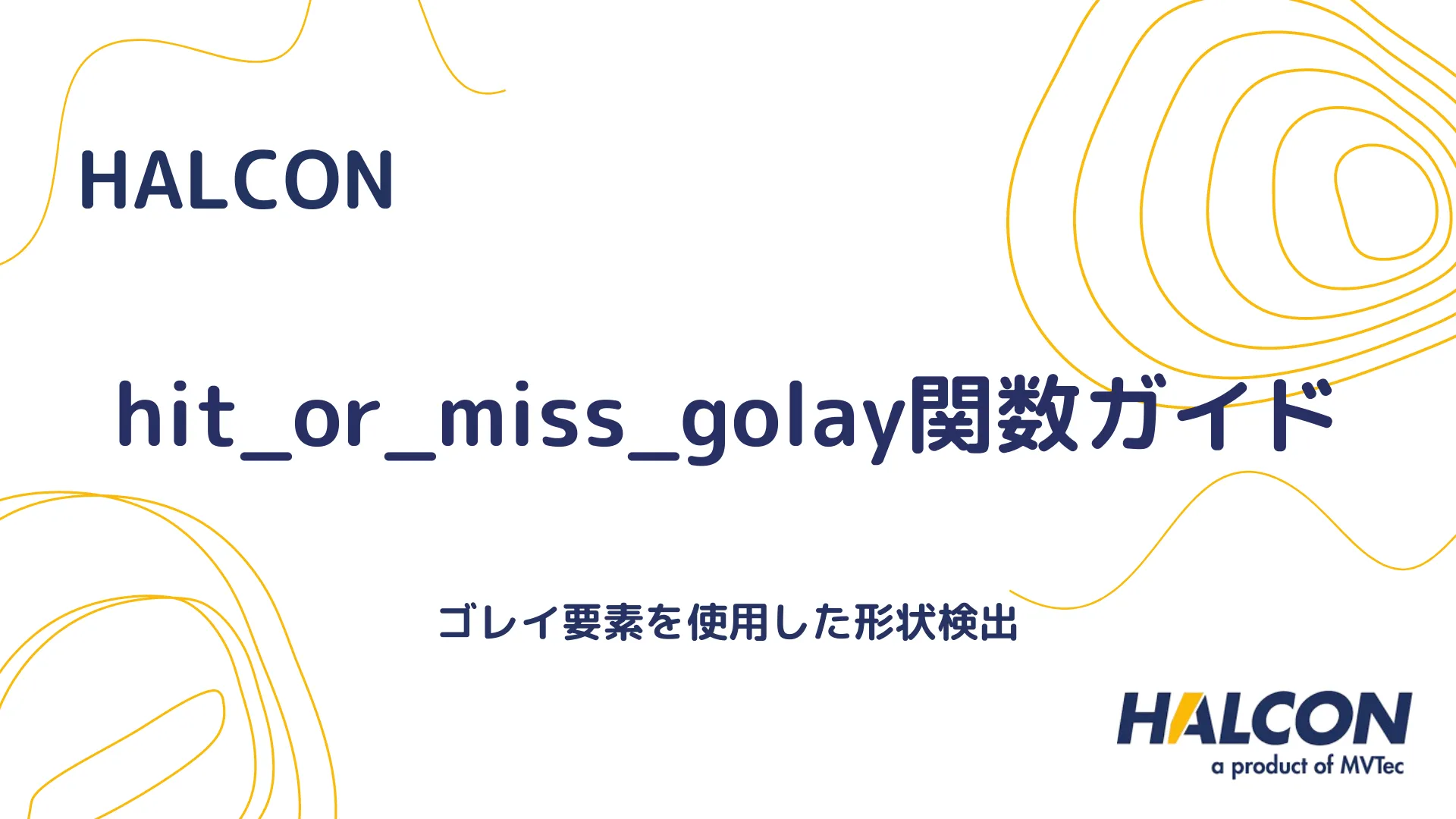 【HALCON】hit_or_miss_golay関数ガイド - ゴレイ要素を使用した形状検出