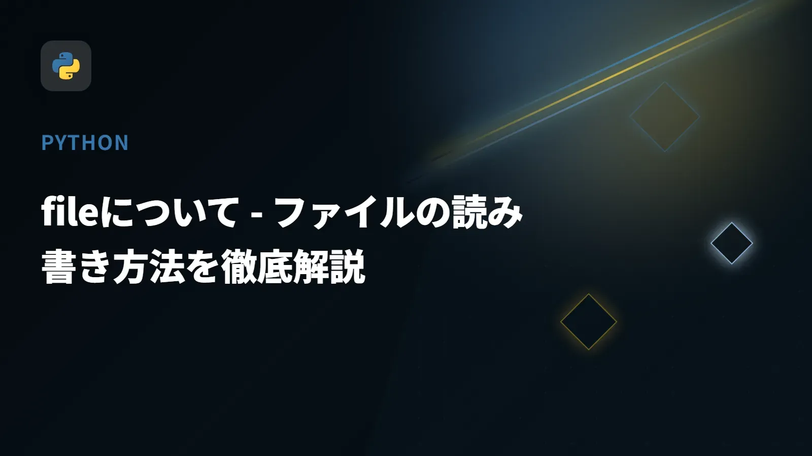 【Python】fileについて - ファイルの読み書き方法を徹底解説