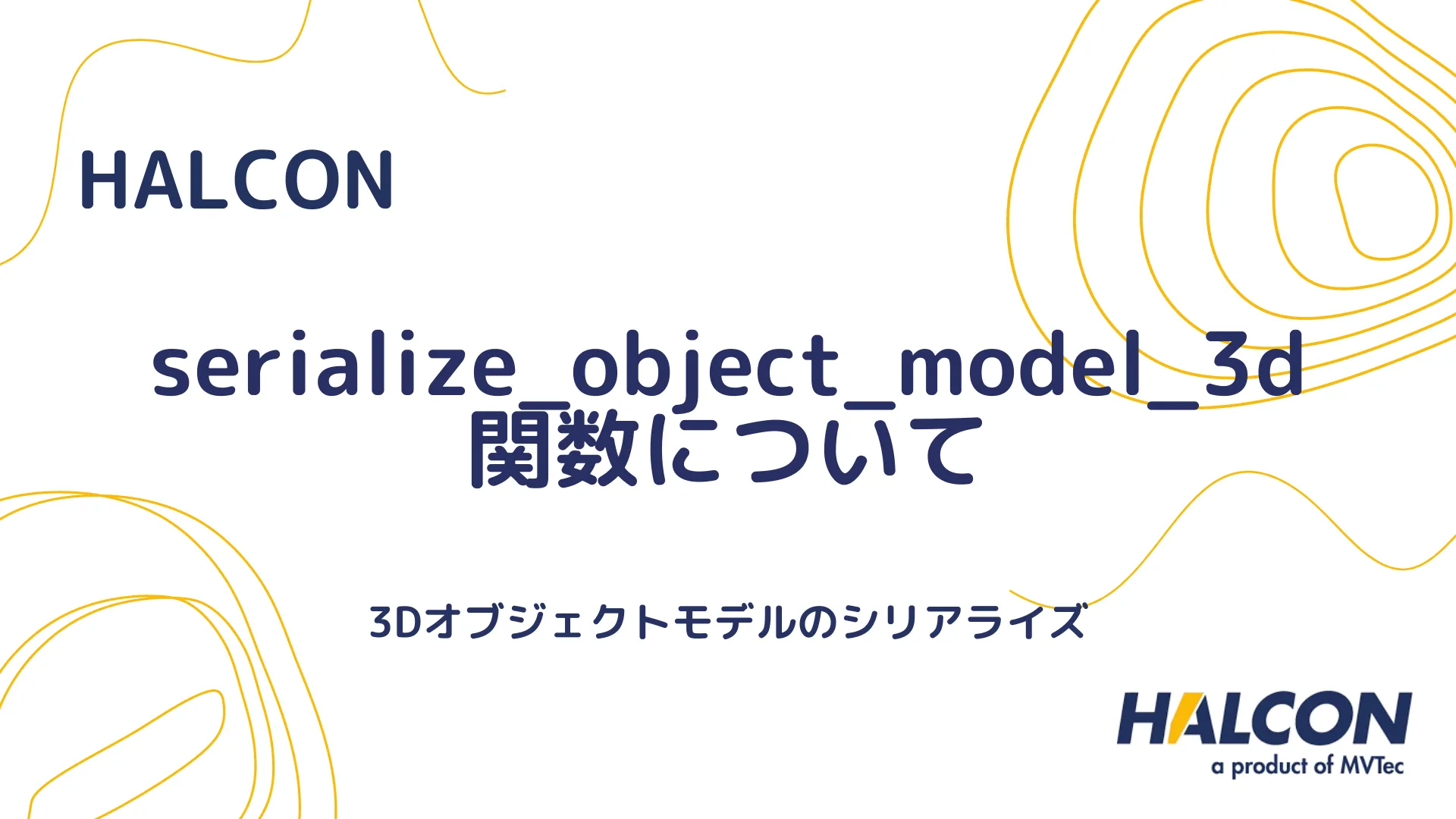 【HALCON】serialize_object_model_3d 関数について - 3Dオブジェクトモデルのシリアライズ