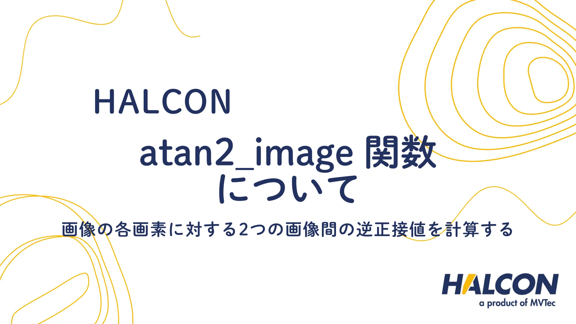 【HALCON】atan2_image 関数について - 画像の各画素に対する2つの画像間の逆正接値を計算する