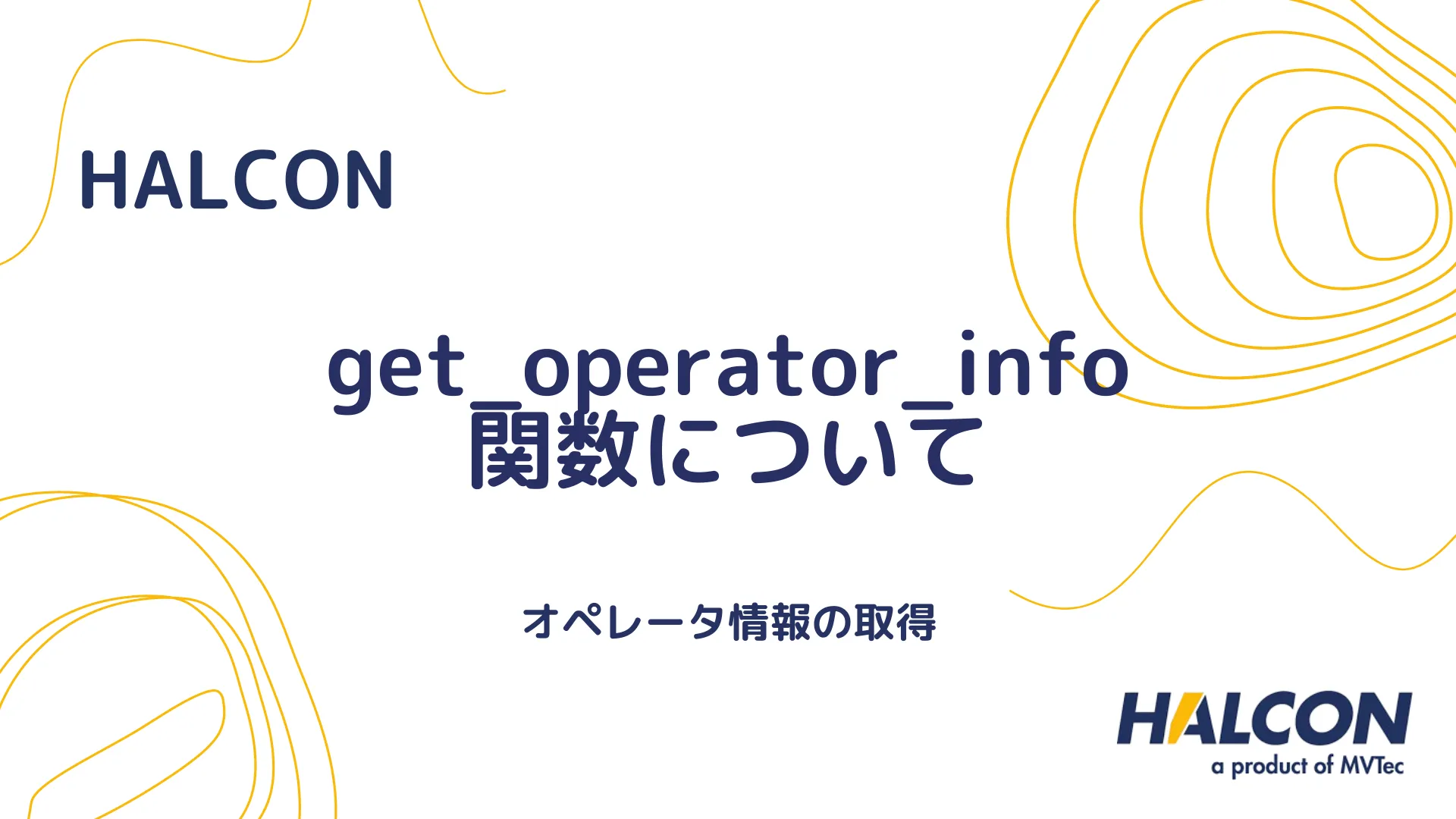 【HALCON】get_operator_info 関数について - オペレータ情報の取得