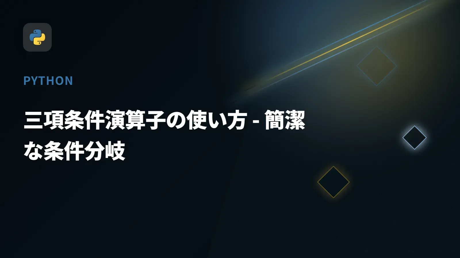 【Python】三項条件演算子の使い方 - 簡潔な条件分岐