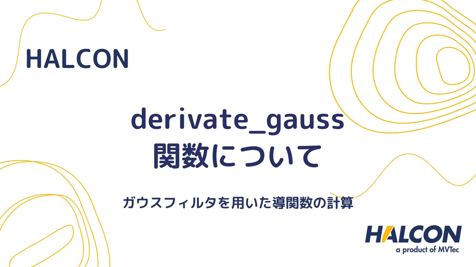 【HALCON】derivate_gauss 関数について - ガウスフィルタを用いた導関数の計算