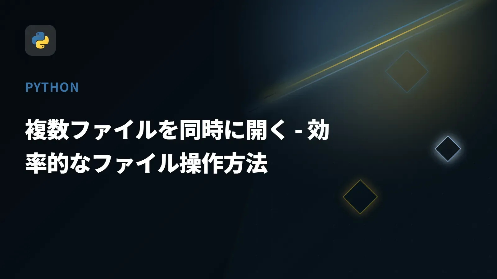 【Python】複数ファイルを同時に開く - 効率的なファイル操作方法