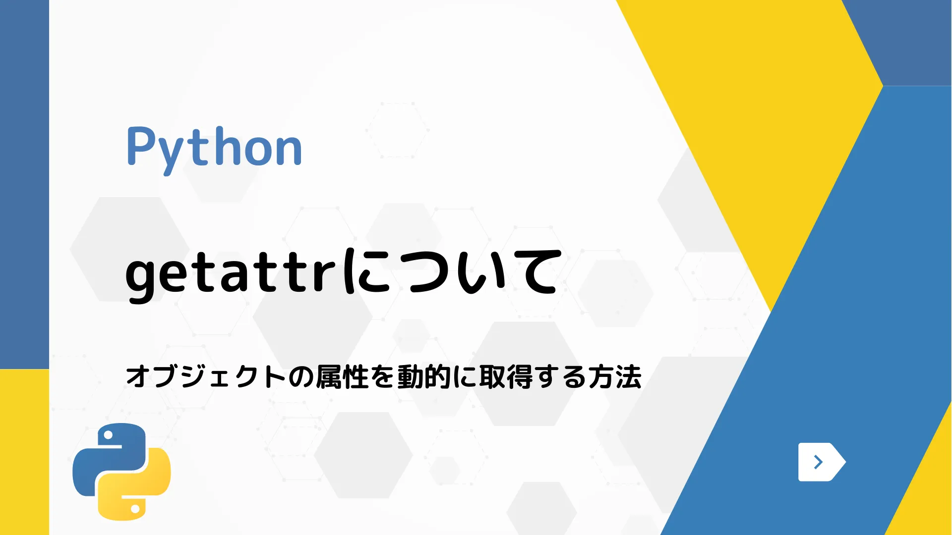 【Python】getattrについて - オブジェクトの属性を動的に取得する方法