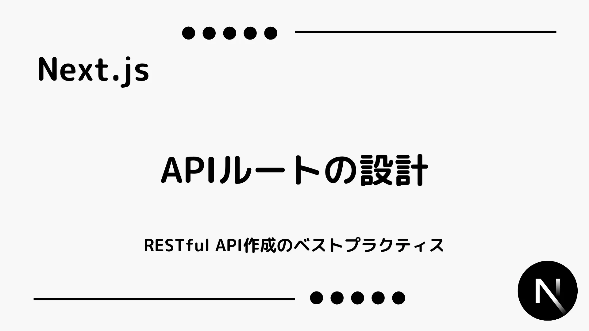 【Next.js】APIルートの設計 - RESTful API作成のベストプラクティス