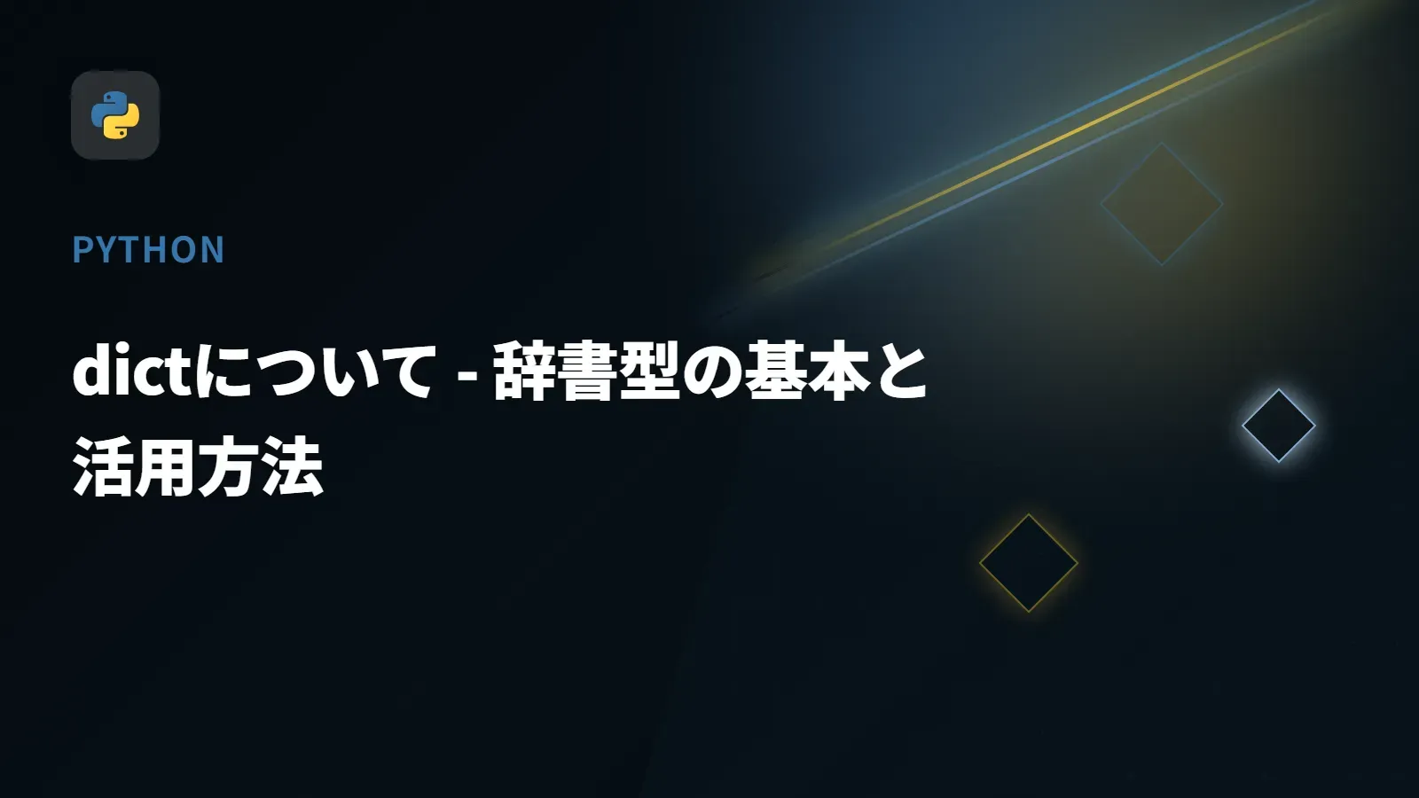 【Python】dictについて - 辞書型の基本と活用方法