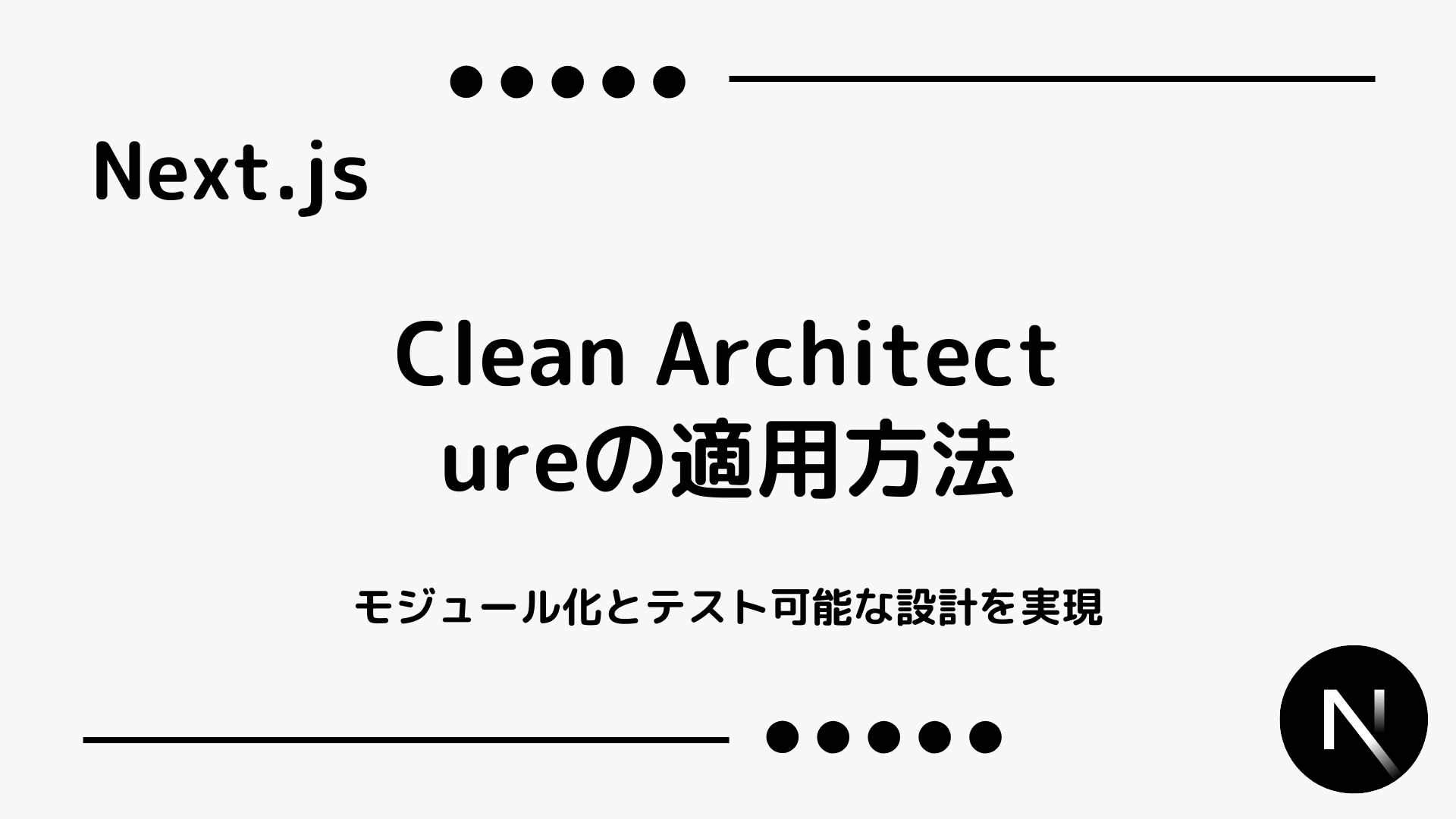 【Next.js】Clean Architectureの適用方法 - モジュール化とテスト可能な設計を実現