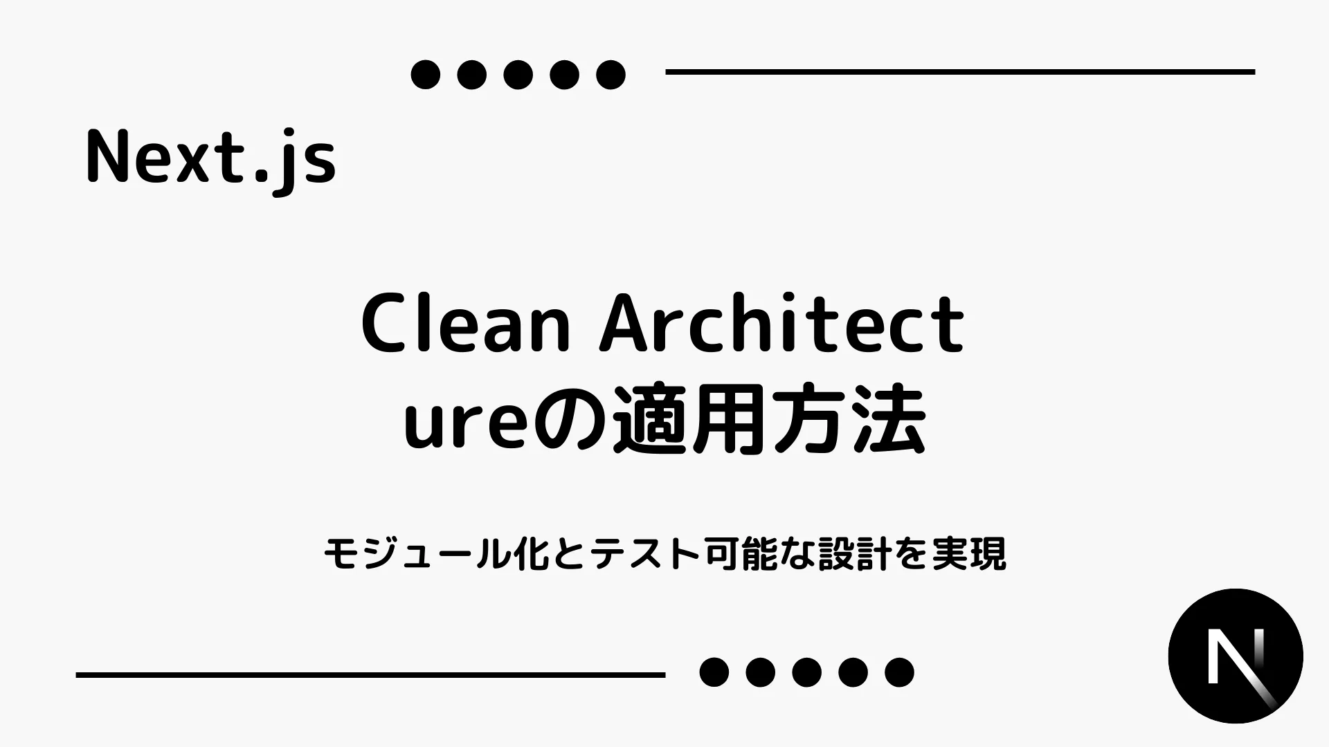 【Next.js】Clean Architectureの適用方法 - モジュール化とテスト可能な設計を実現