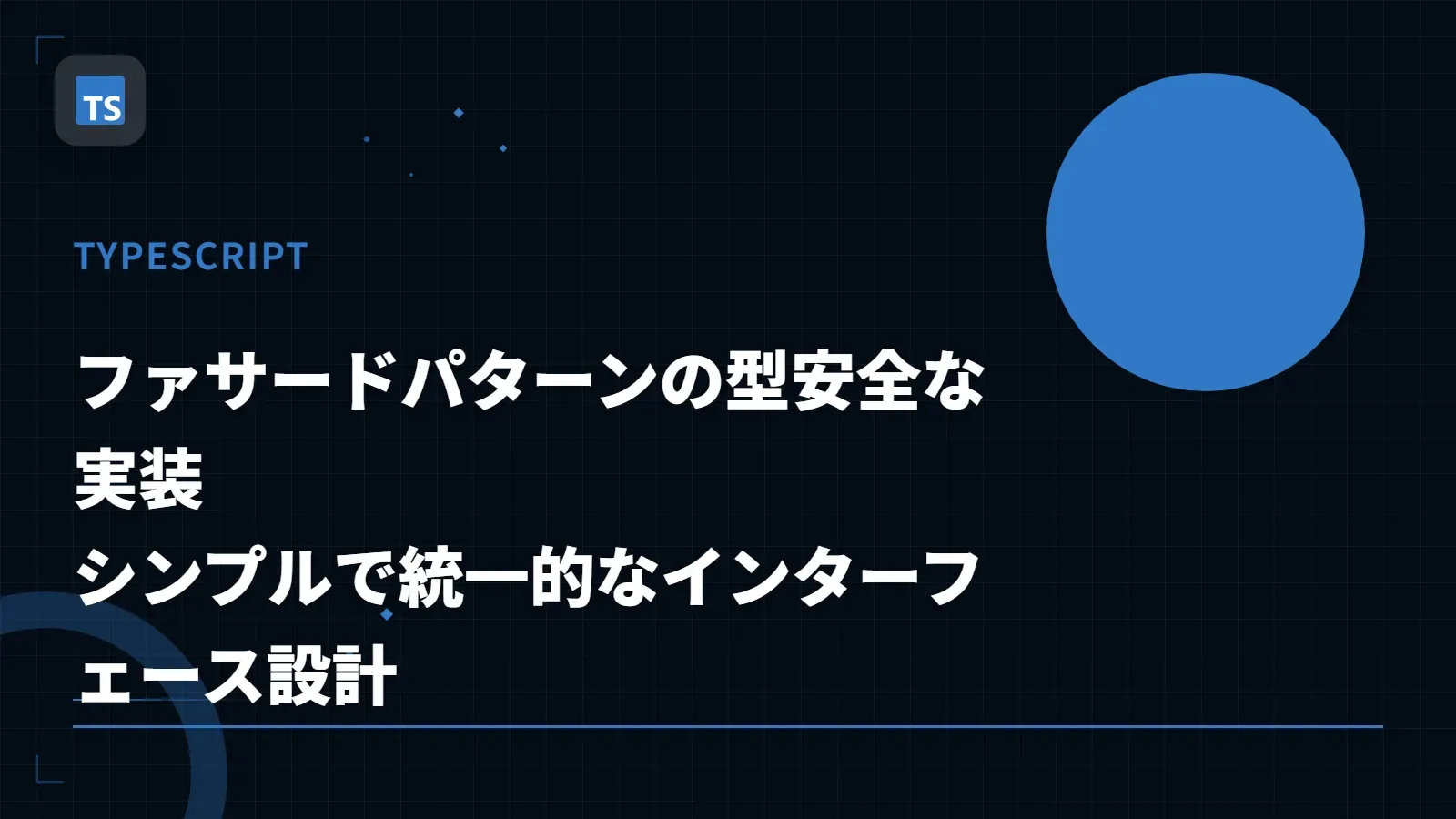 【TypeScript】ファサードパターンの型安全な実装 - シンプルで統一的なインターフェース設計