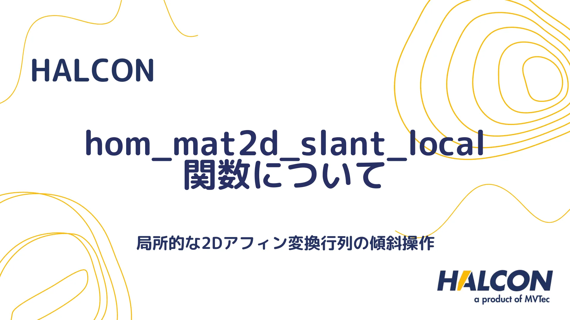 【HALCON】hom_mat2d_slant_local 関数について - 局所的な2Dアフィン変換行列の傾斜操作