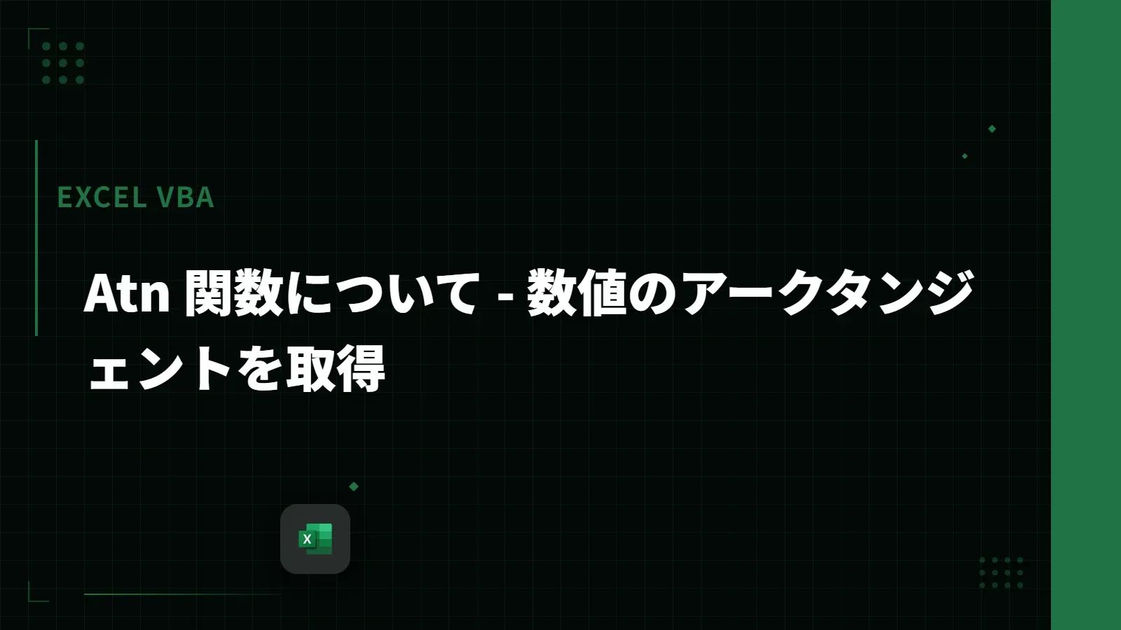 【Excel VBA】Atn 関数について - 数値のアークタンジェントを取得