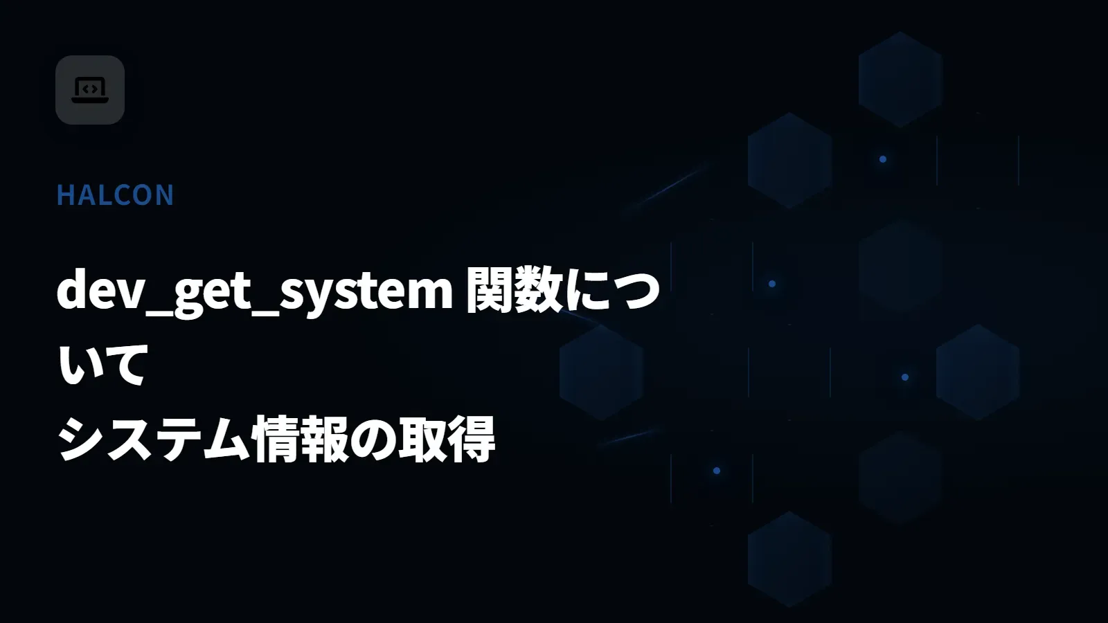 【HALCON】dev_get_system 関数について - システム情報の取得