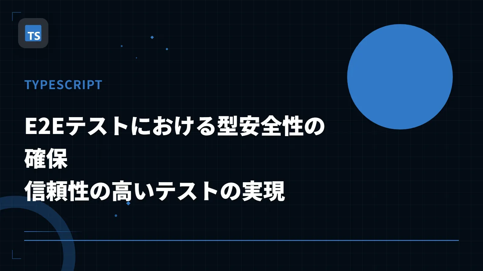 【TypeScript】E2Eテストにおける型安全性の確保 - 信頼性の高いテストの実現