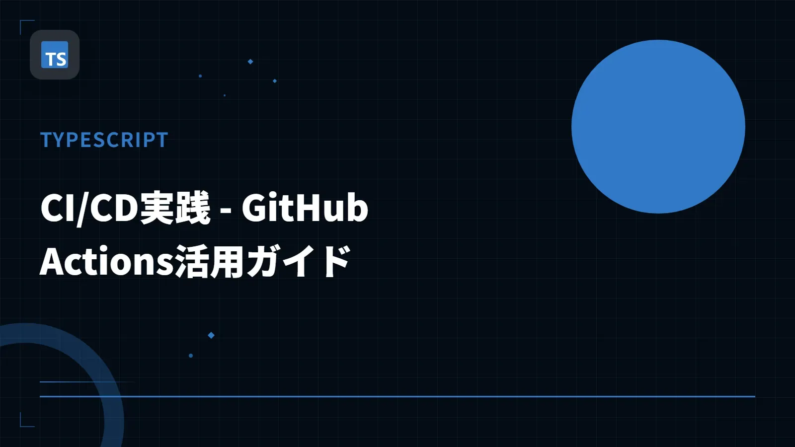 【TypeScript】CI/CD実践 - GitHub Actions活用ガイド