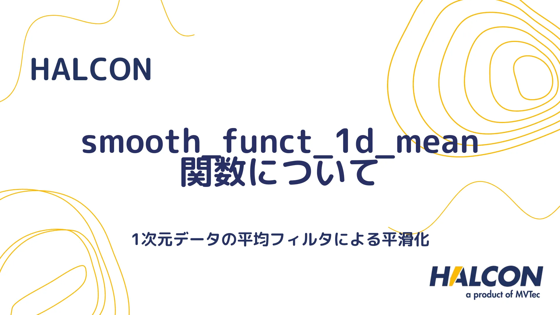 【HALCON】smooth_funct_1d_mean 関数について - 1次元データの平均フィルタによる平滑化