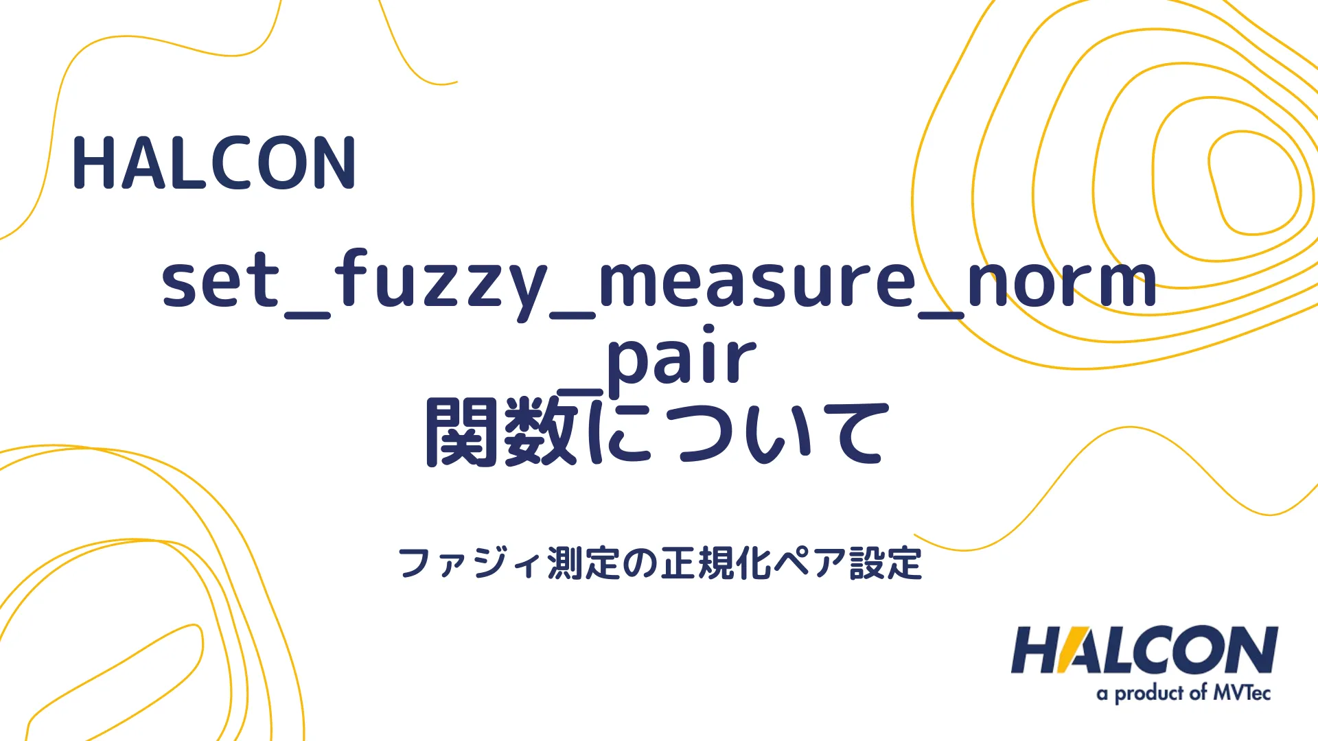 【HALCON】set_fuzzy_measure_norm_pair 関数について - ファジィ測定の正規化ペア設定