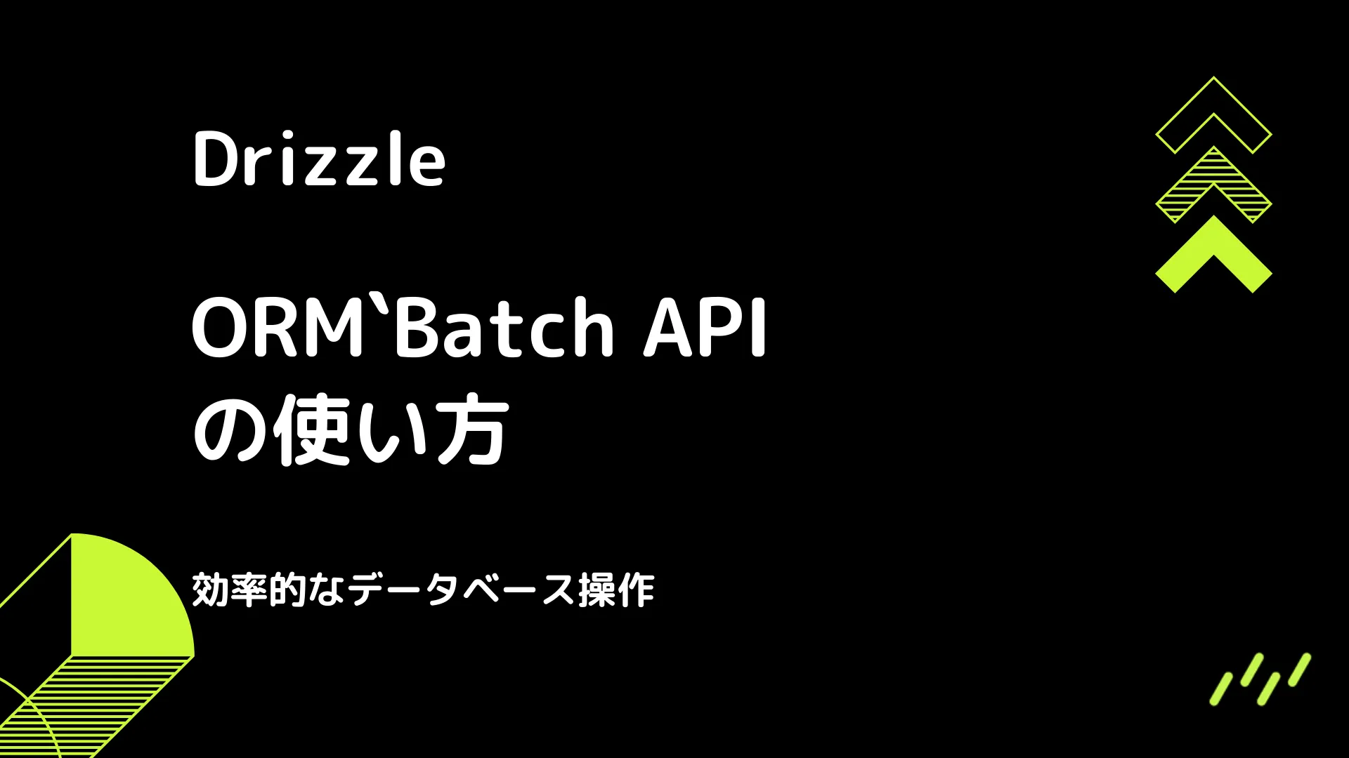 【Drizzle】Batch APIの使い方 - 効率的なデータベース操作