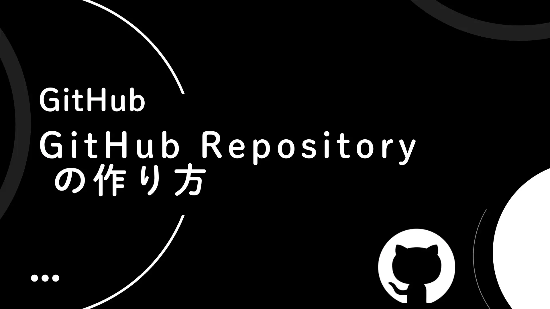 【GitHub】GitHub Repository の作り方