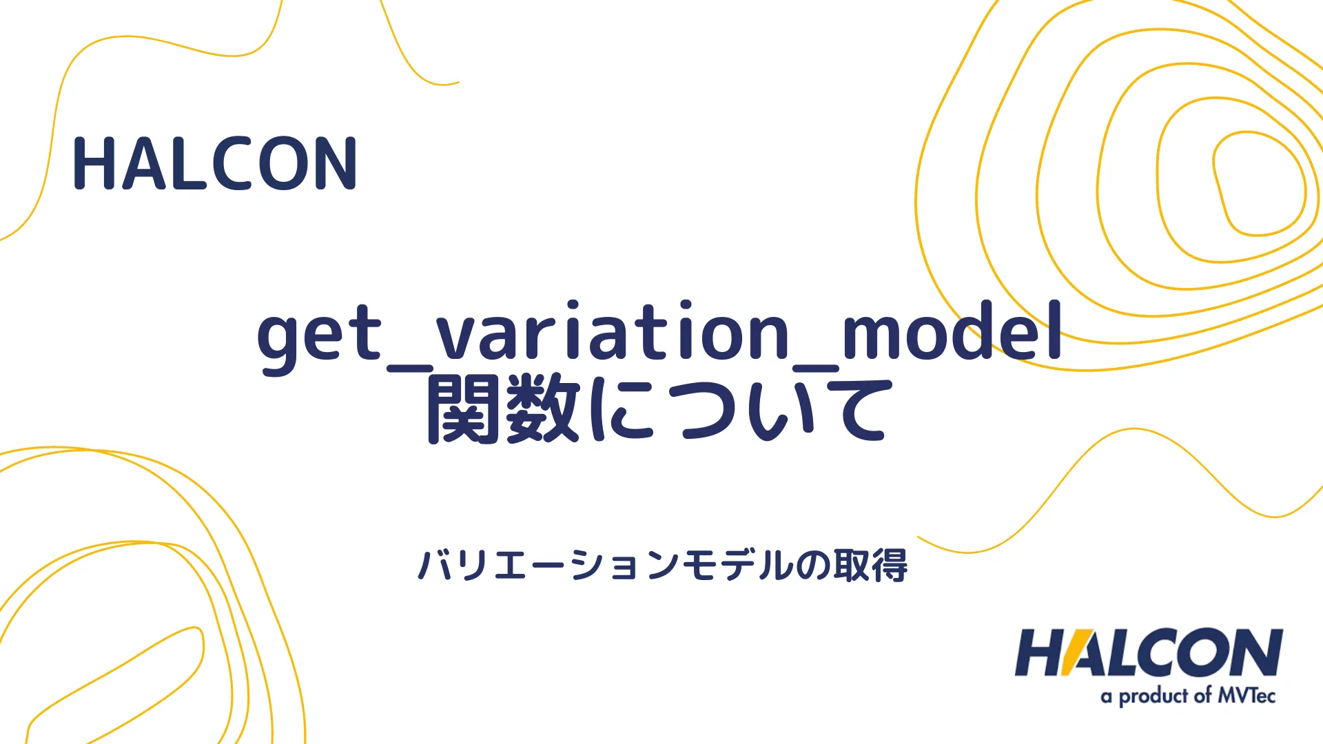 【HALCON】get_variation_model 関数について - バリエーションモデルの取得