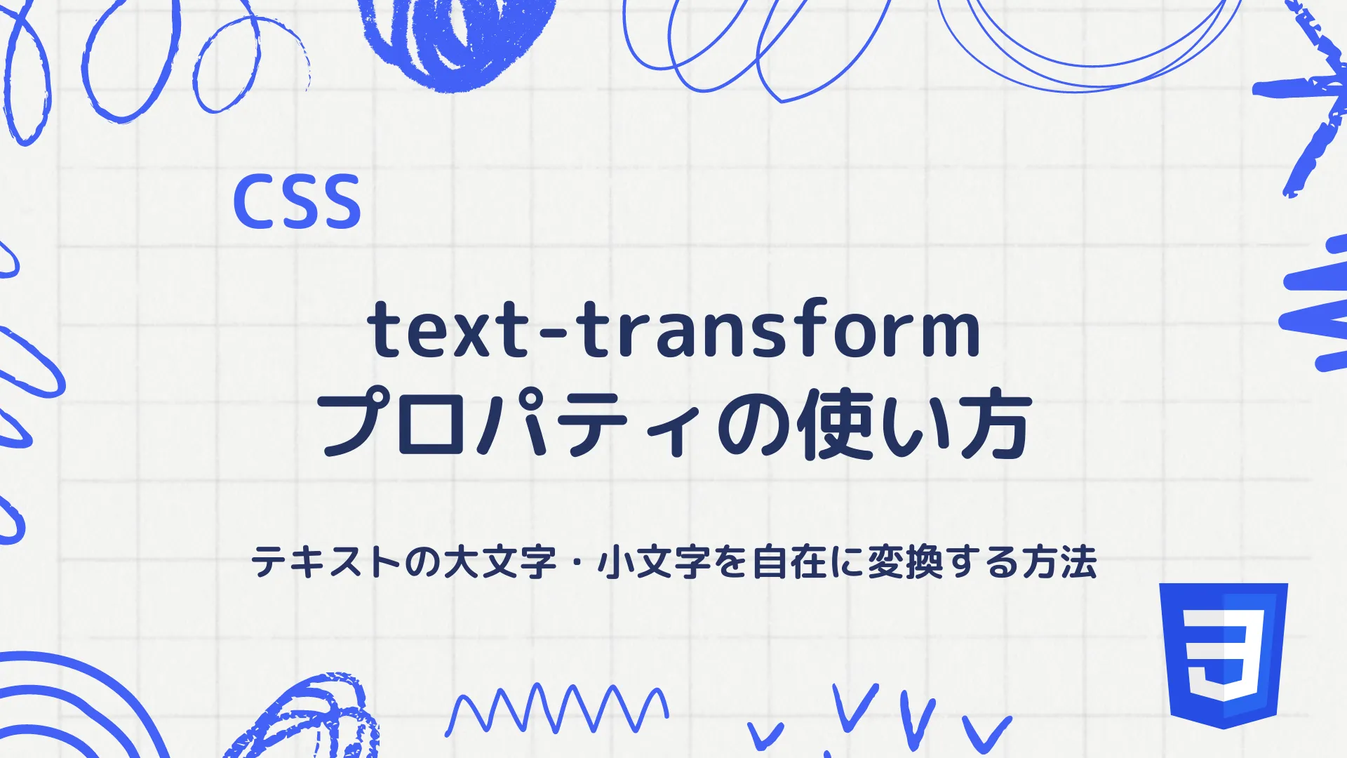 【CSS】text-transformプロパティの使い方 - テキストの大文字・小文字を自在に変換する方法