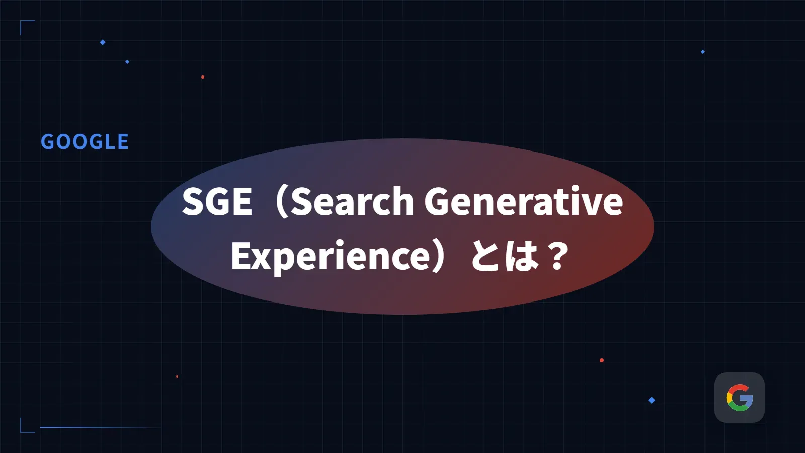 【SGE】SGE（Search Generative Experience）とは？