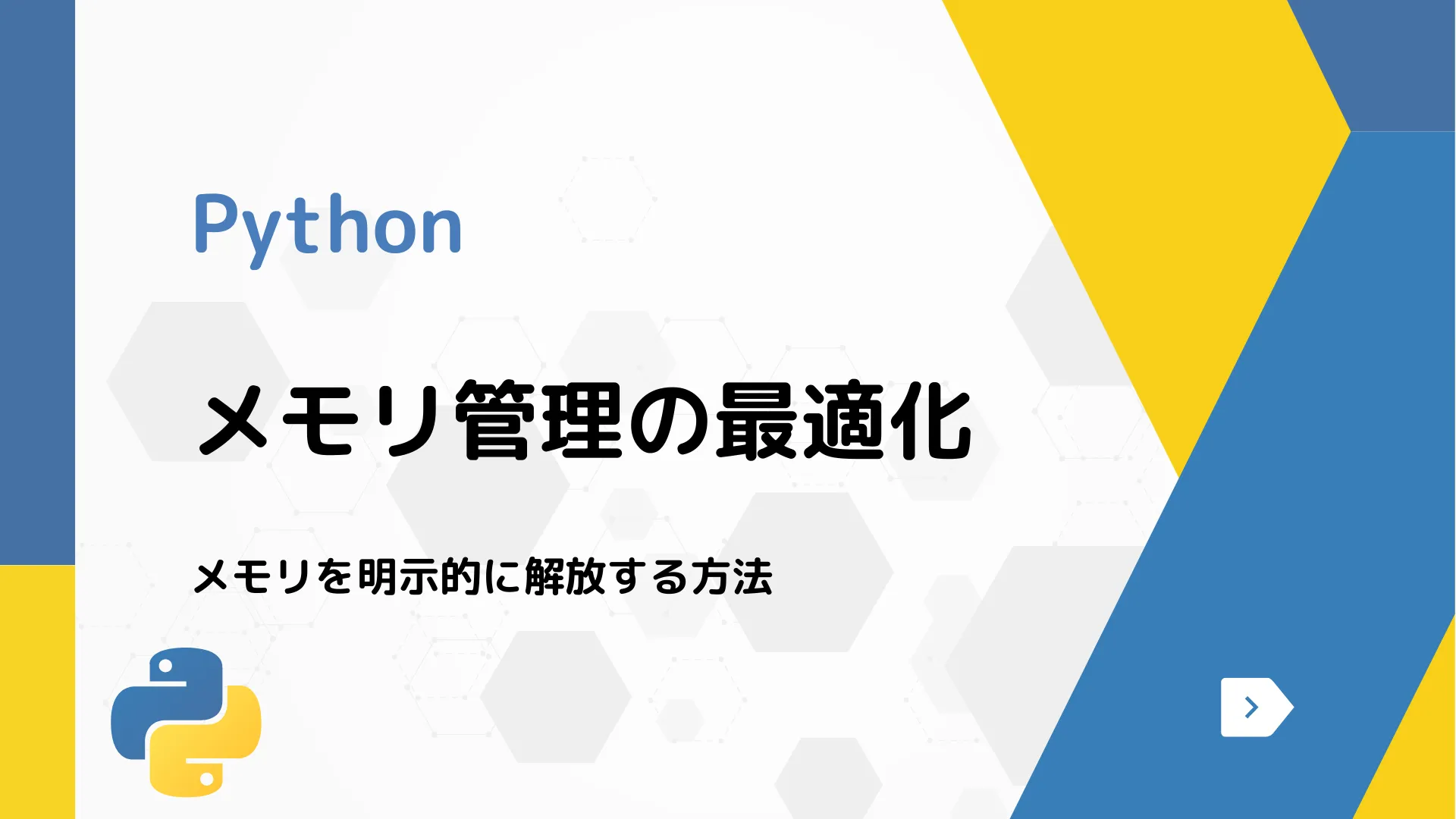 【Python】メモリ管理の最適化 - メモリを明示的に解放する方法