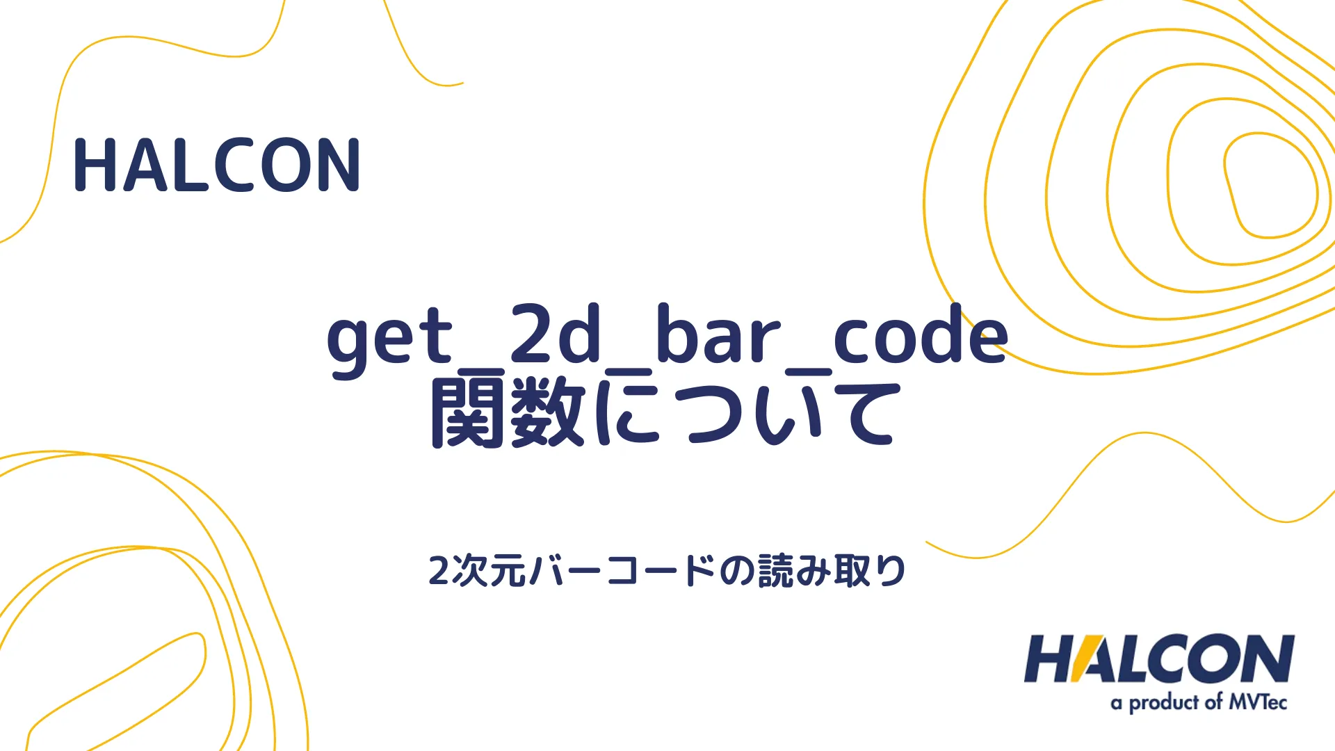 【HALCON】get_2d_bar_code 関数について - 2次元バーコードの読み取り