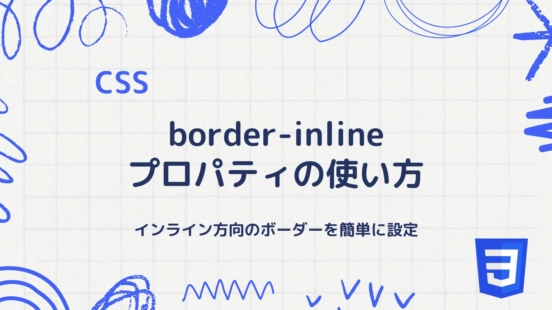 【CSS】border-inlineプロパティの使い方 - インライン方向のボーダーを簡単に設定