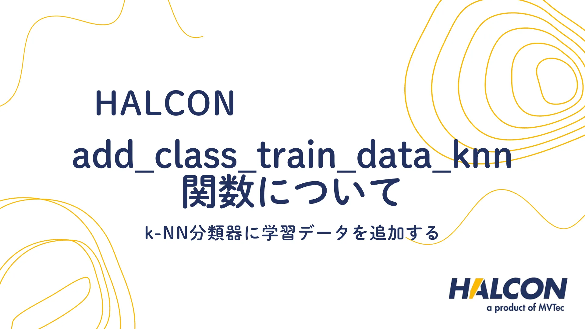 【HALCON】add_class_train_data_knn 関数について - k-NN分類器に学習データを追加する