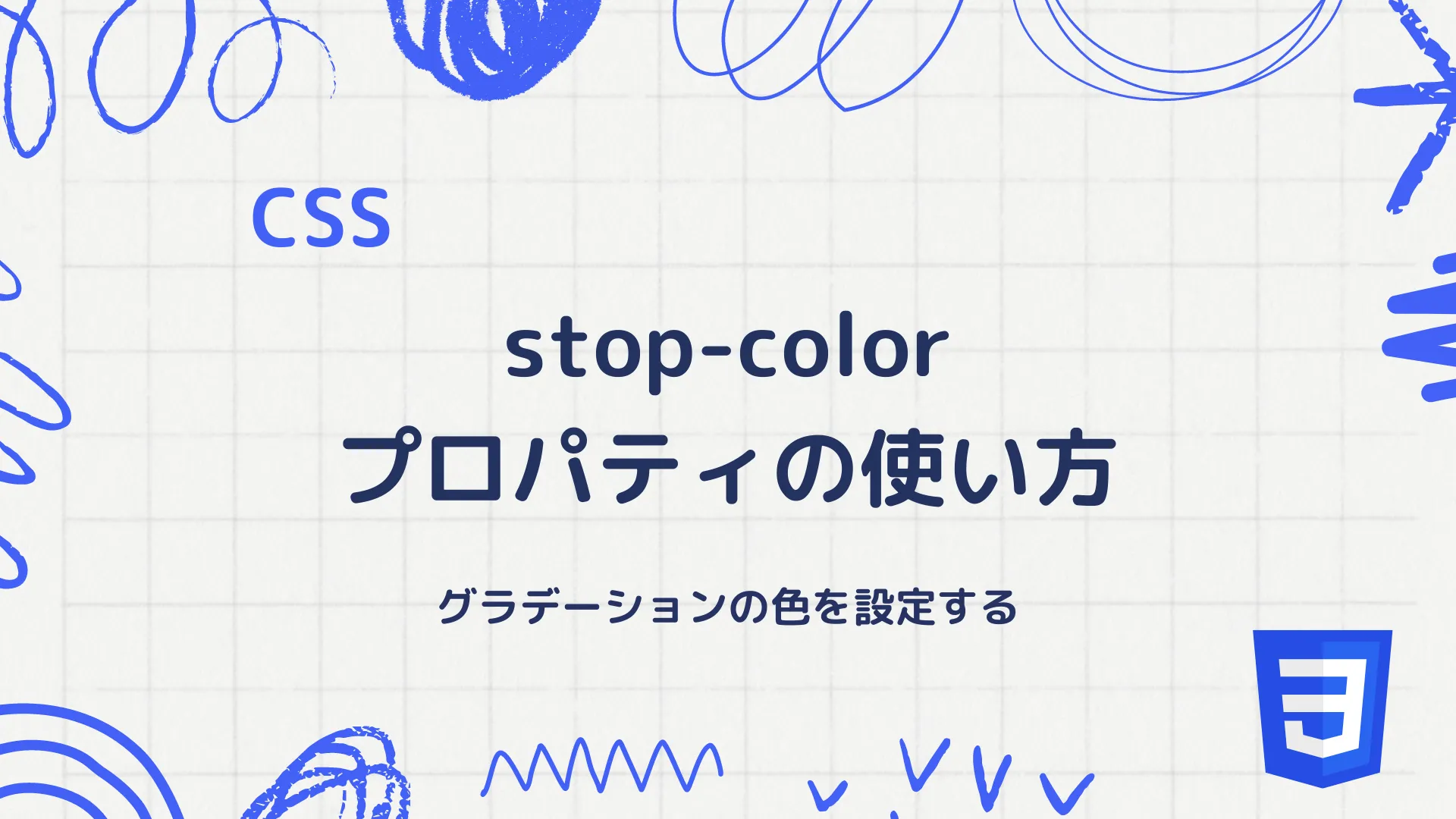 【CSS】stop-colorプロパティの使い方 - グラデーションの色を設定する