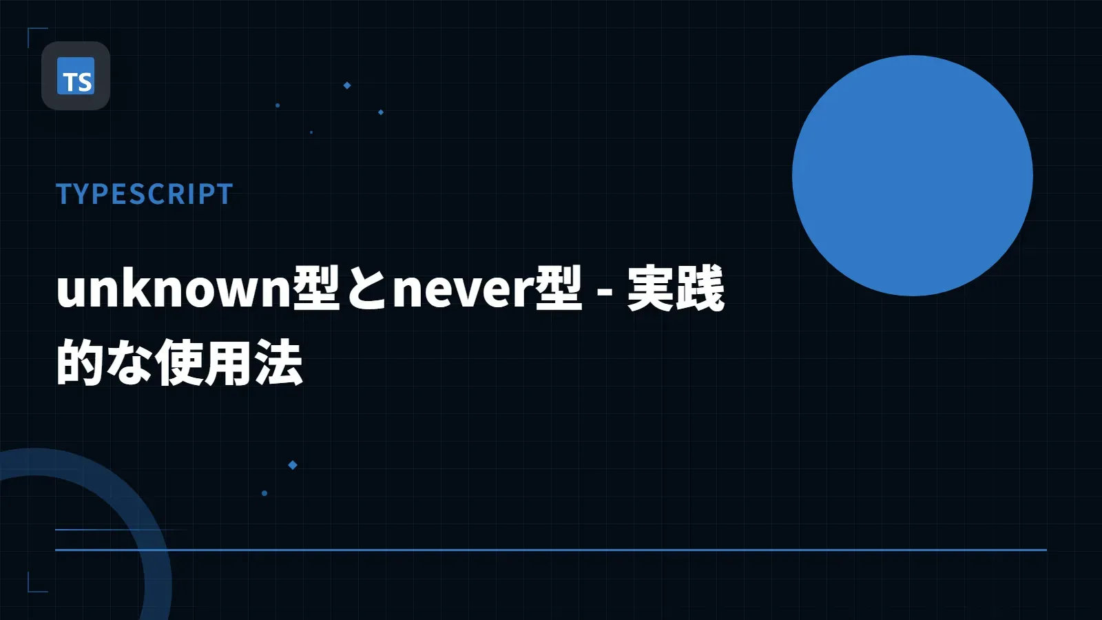 【TypeScript】unknown型とnever型 - 実践的な使用法