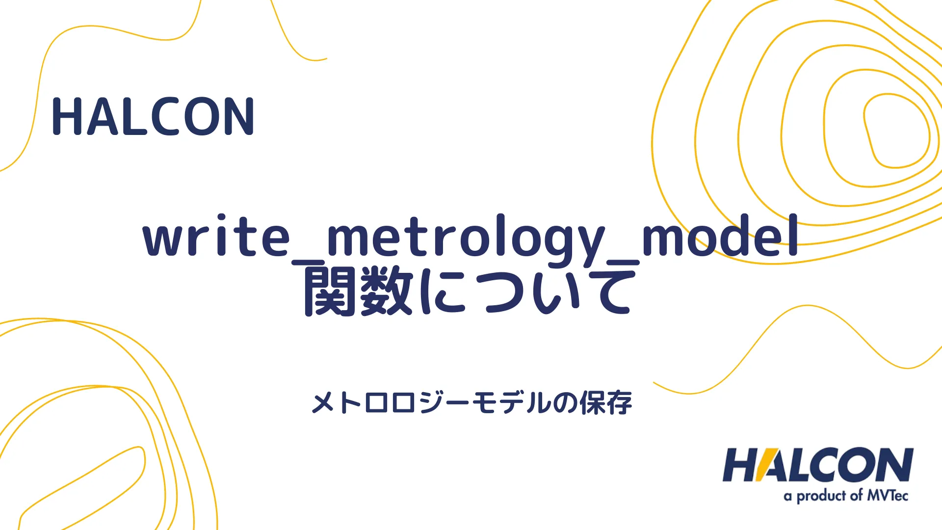 【HALCON】write_metrology_model 関数について - メトロロジーモデルの保存