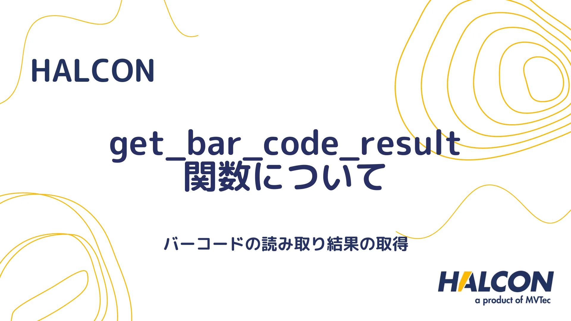 【HALCON】get_bar_code_result 関数について - バーコードの読み取り結果の取得