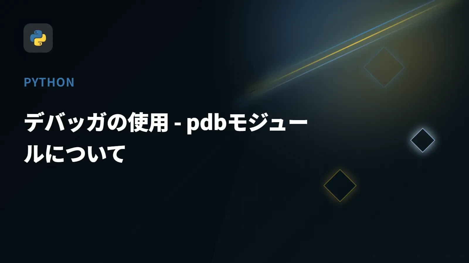 【Python】デバッガの使用 - pdbモジュールについて