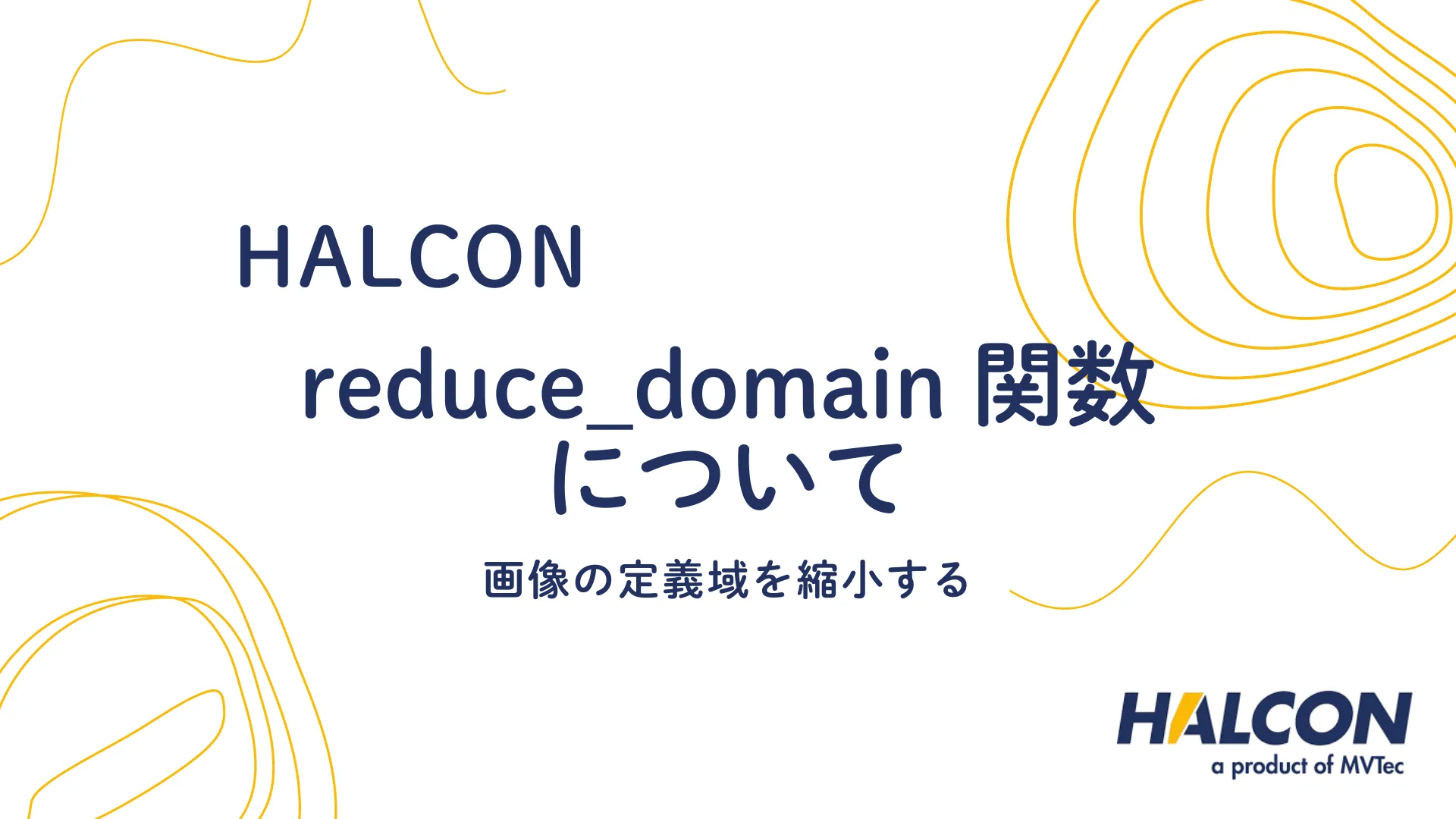 【HALCON】reduce_domain 関数について - 画像の定義域を縮小する