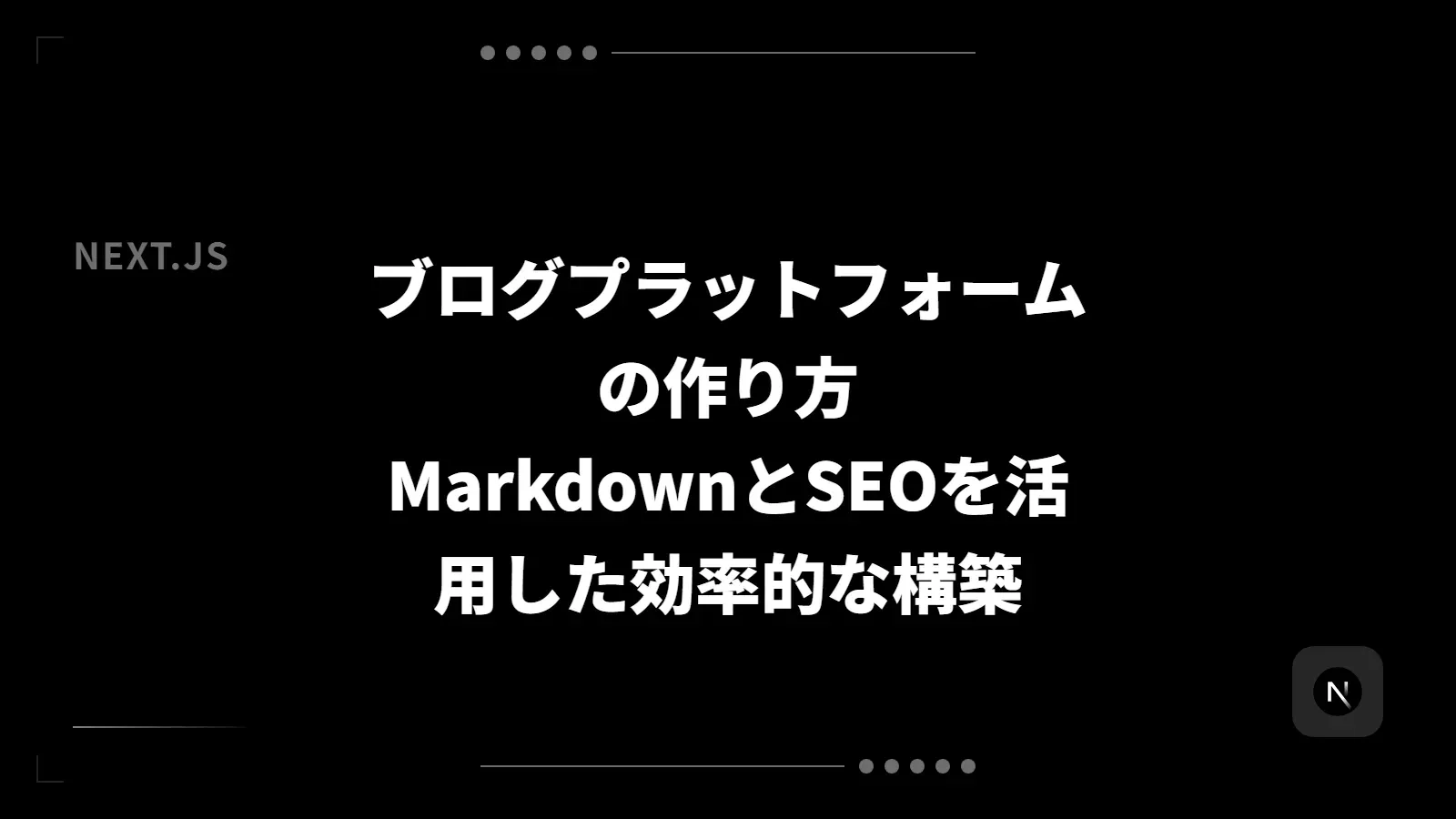 【Next.js】ブログプラットフォームの作り方 - App RouterでのMDXブログ構築