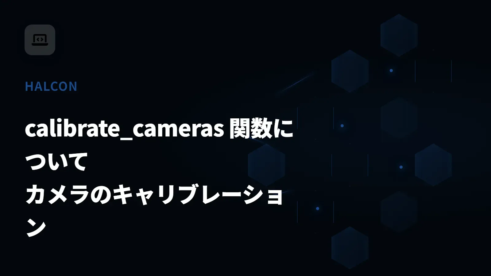 【HALCON】calibrate_cameras 関数について - カメラのキャリブレーション