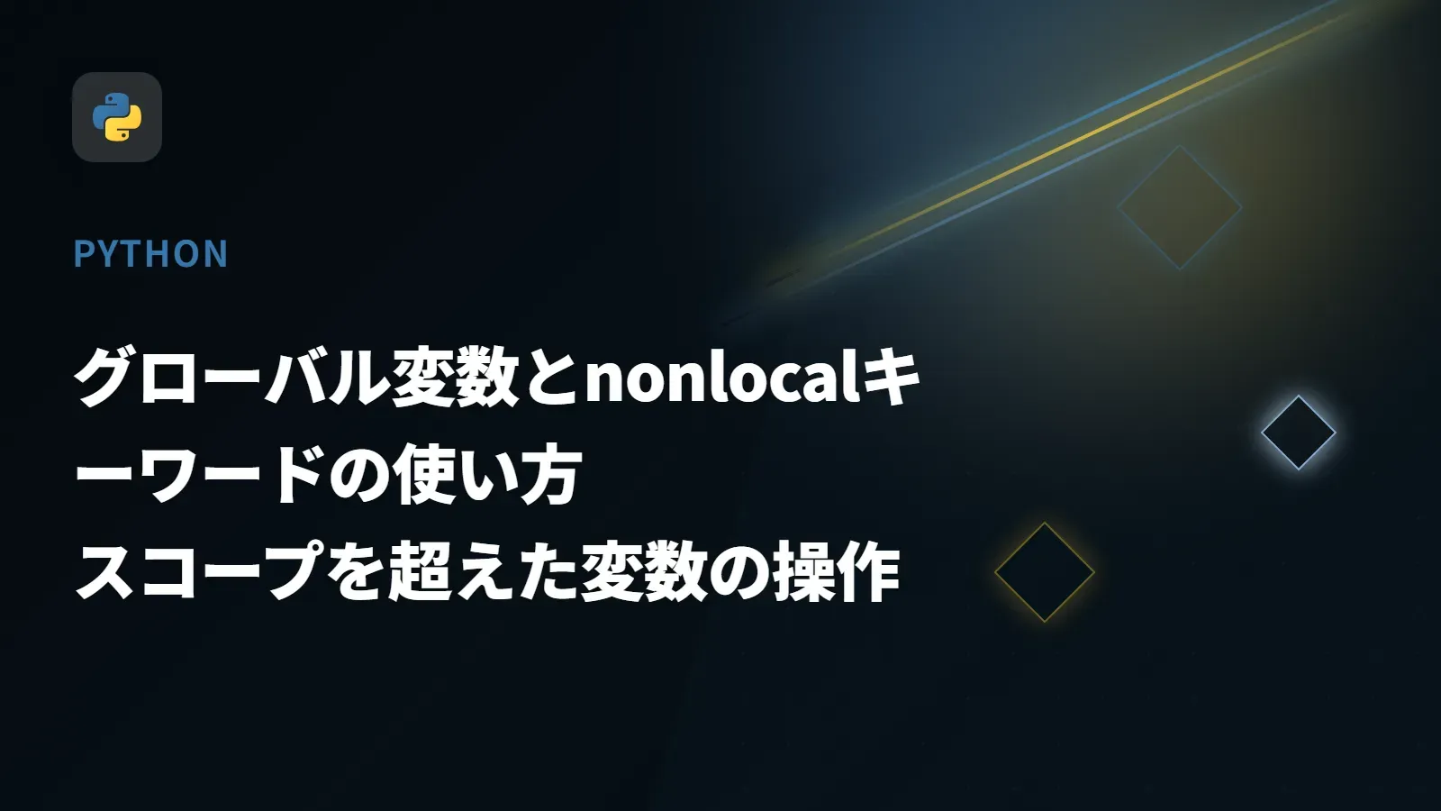 【Python】グローバル変数とnonlocalキーワードの使い方 - スコープを超えた変数の操作