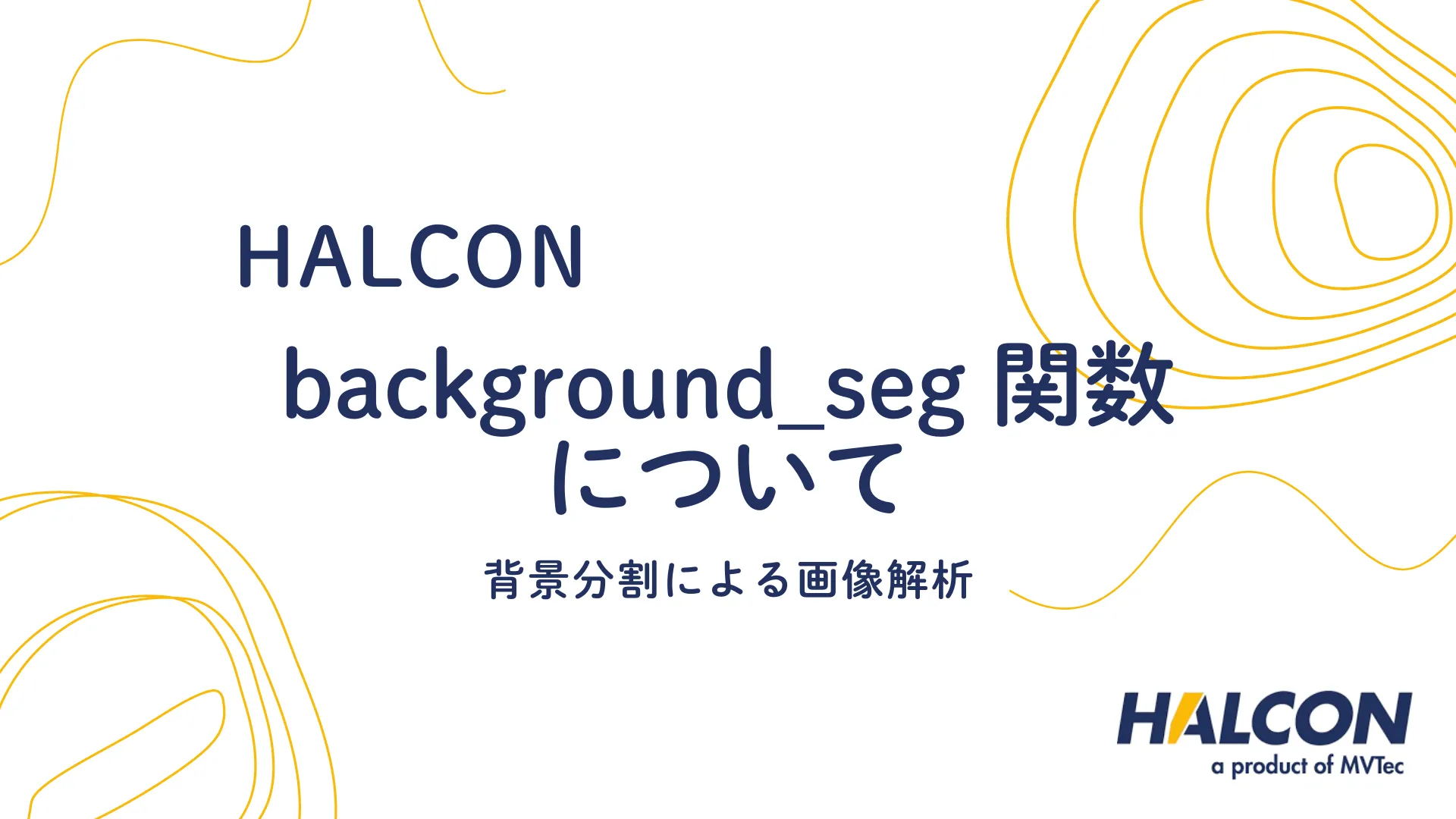 【HALCON】background_seg 関数について - 背景分割による画像解析