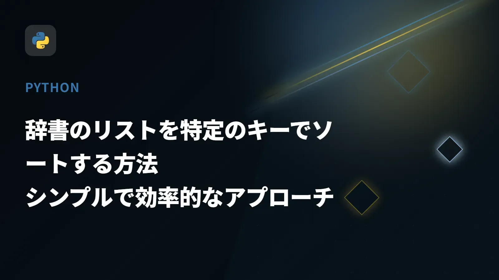 【Python】辞書のリストを特定のキーでソートする方法 - シンプルで効率的なアプローチ