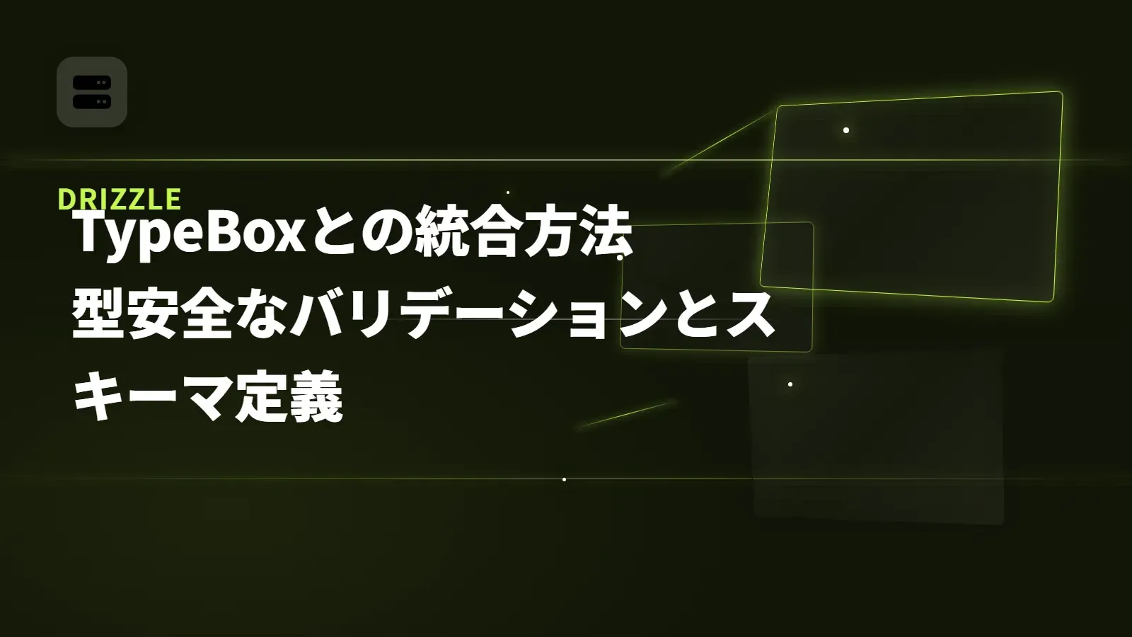 【Drizzle】TypeBoxとの統合方法 - 型安全なバリデーションとスキーマ定義