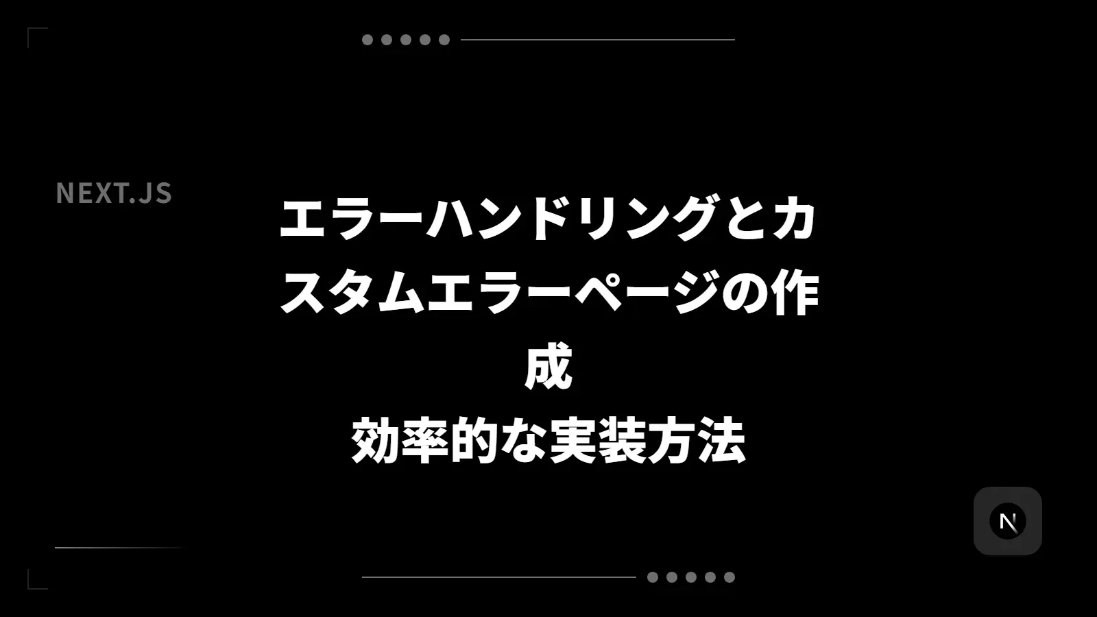 【Next.js】エラーハンドリングとカスタムエラーページの作成 - 効率的な実装方法