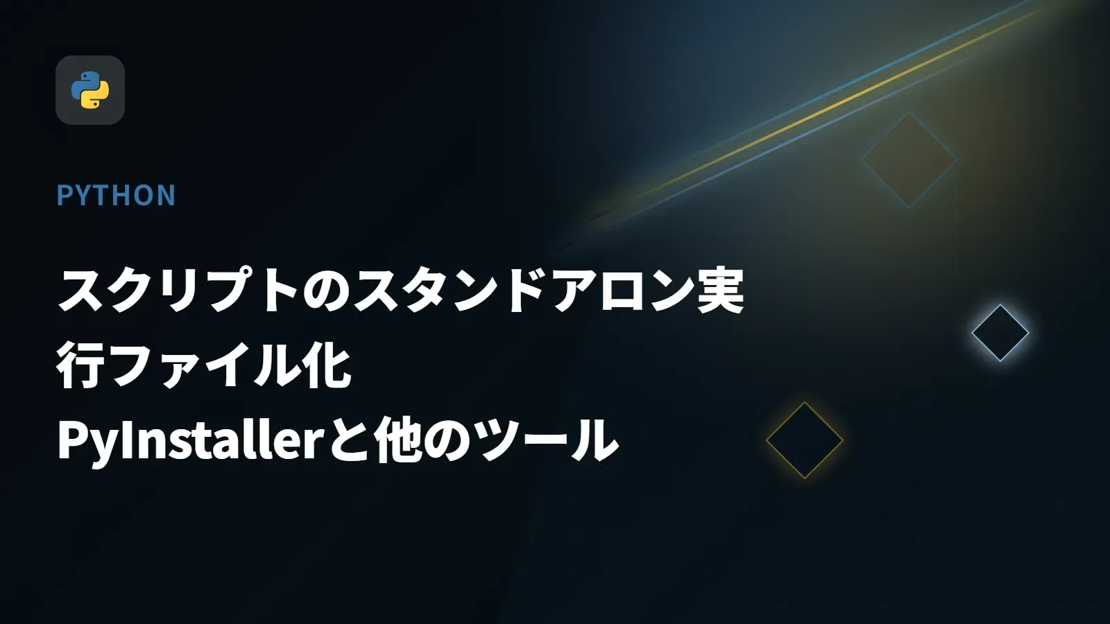 【Python】スクリプトのスタンドアロン実行ファイル化 - PyInstallerと他のツール