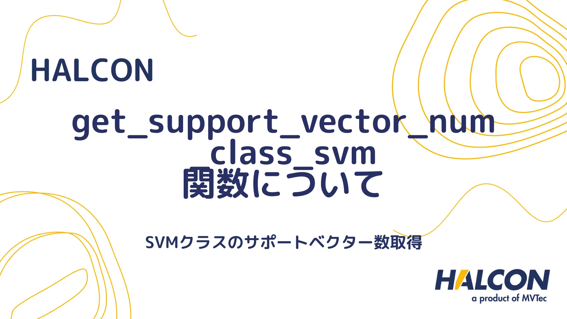 【HALCON】get_support_vector_num_class_svm 関数について - SVMクラスのサポートベクター数取得