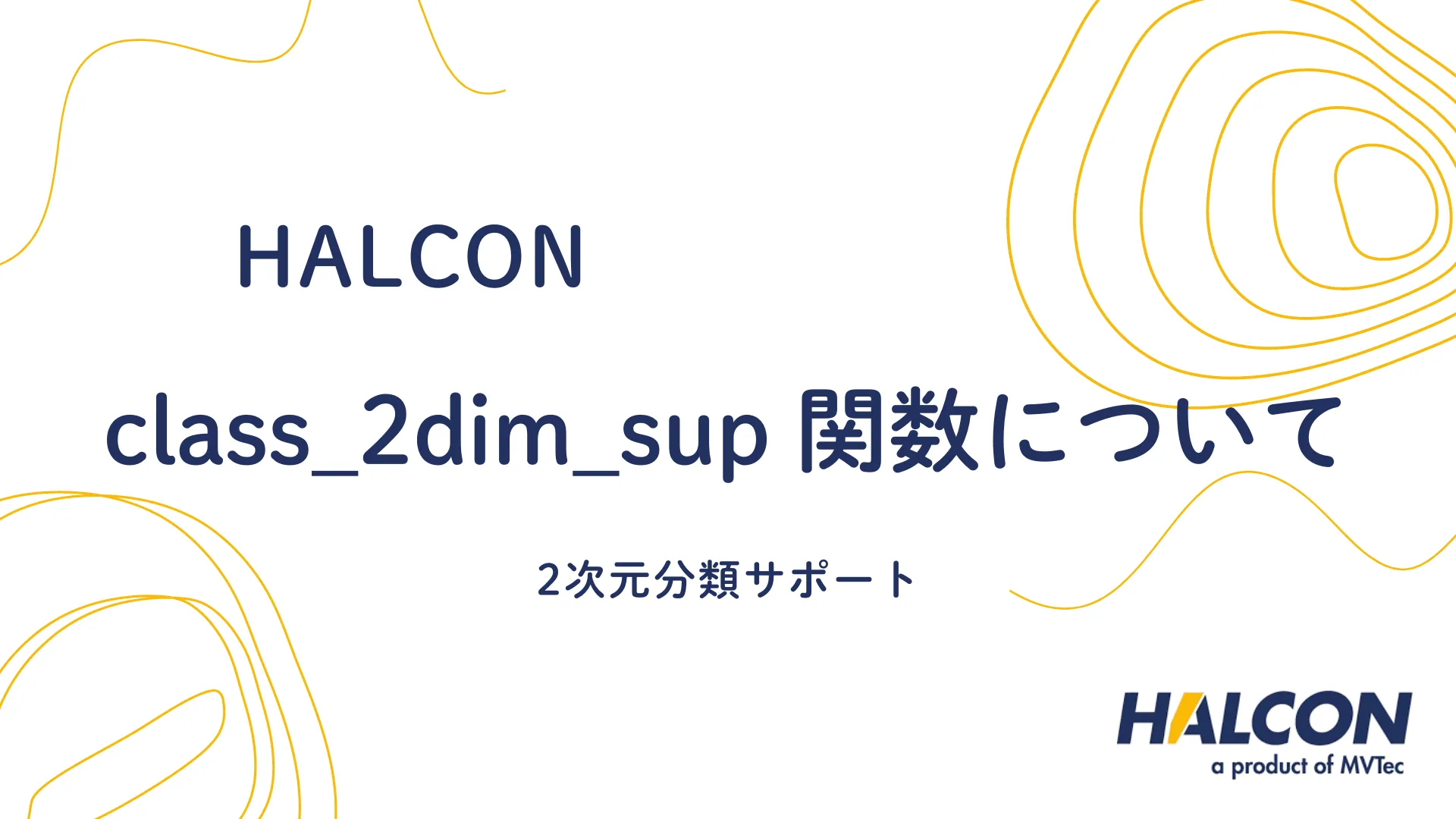 【HALCON】class_2dim_sup 関数について - 2次元分類サポート