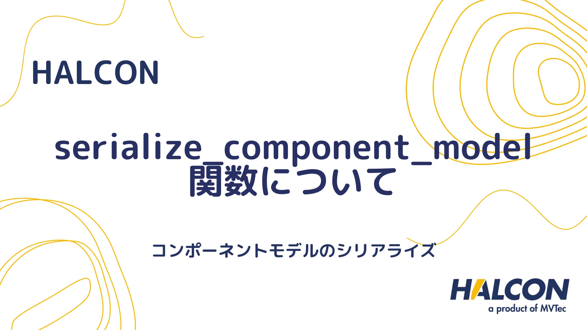 【HALCON】serialize_component_model 関数について - コンポーネントモデルのシリアライズ