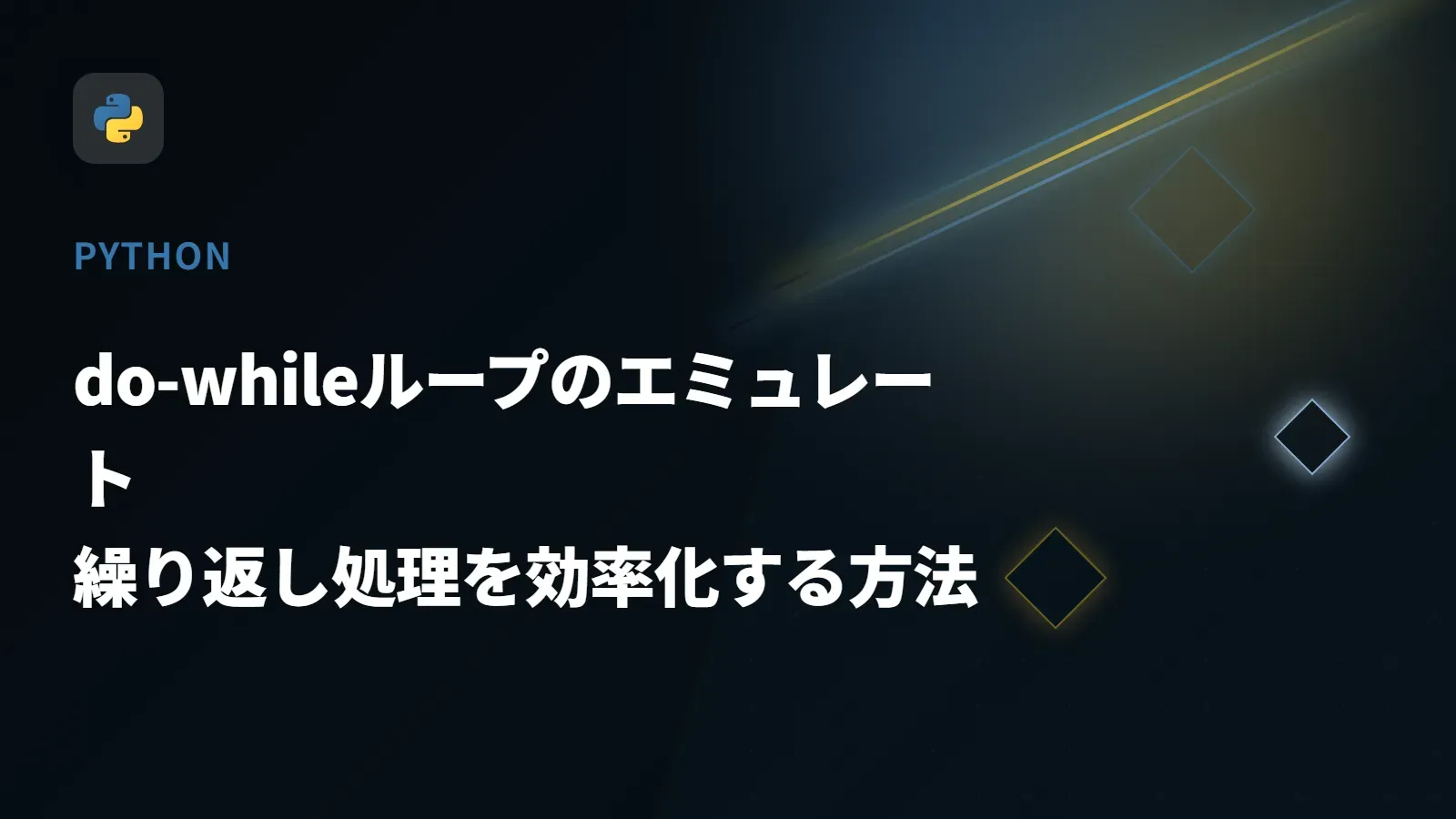 【Python】do-whileループのエミュレート - 繰り返し処理を効率化する方法