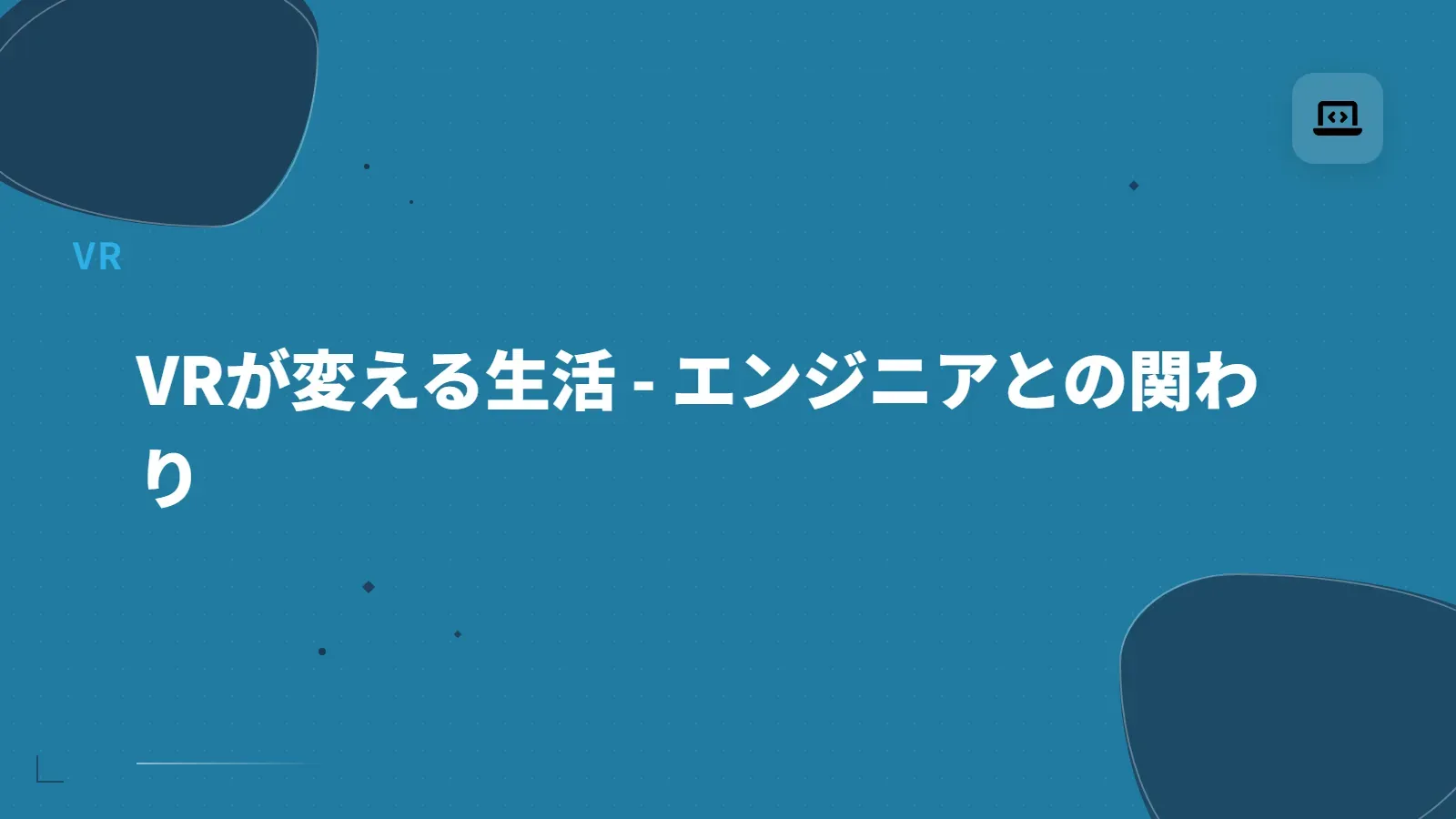 【VR】VRが変える生活 - エンジニアとの関わり