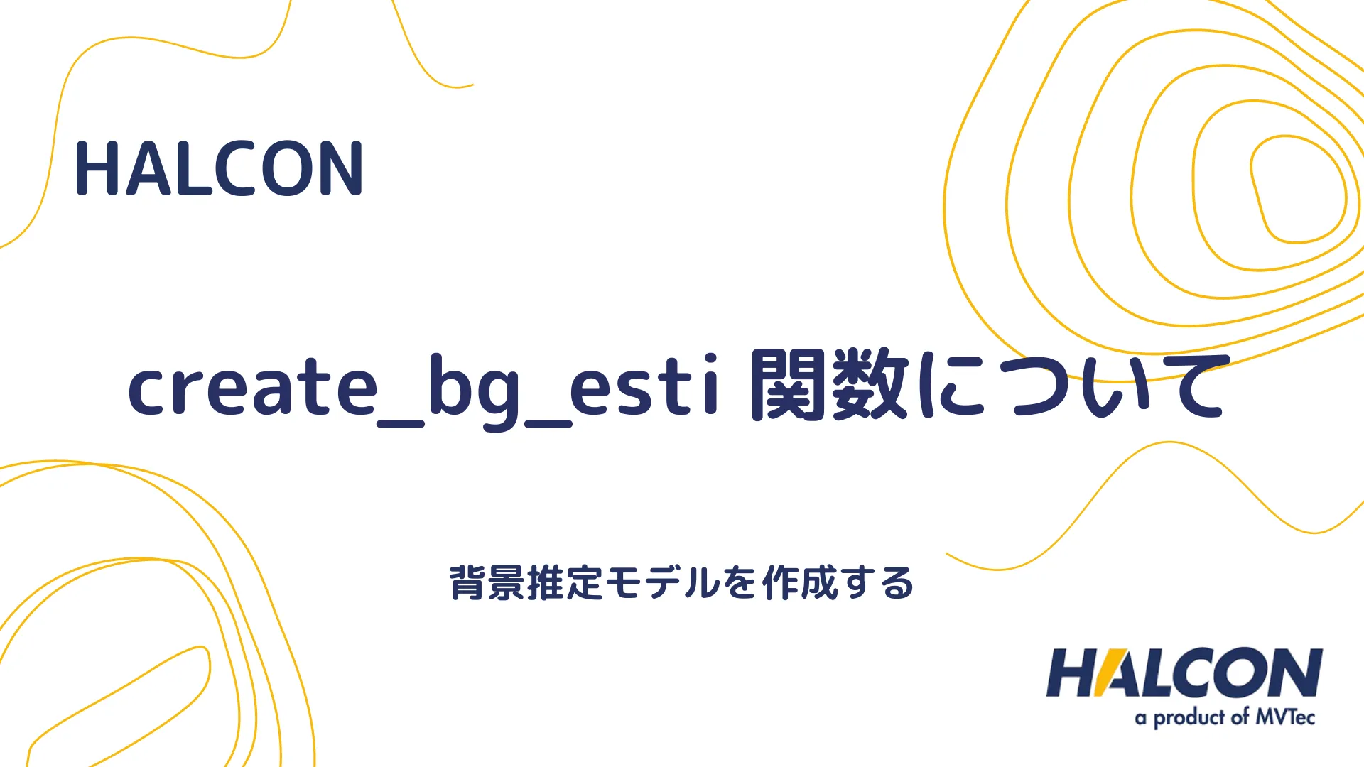 【HALCON】create_bg_esti 関数について - 背景推定モデルを作成する